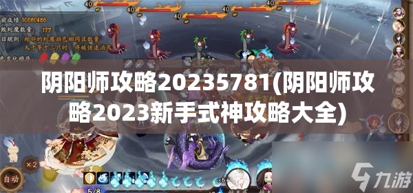 阴阳师攻略20235781(阴阳师攻略2023新手式神攻略大全)