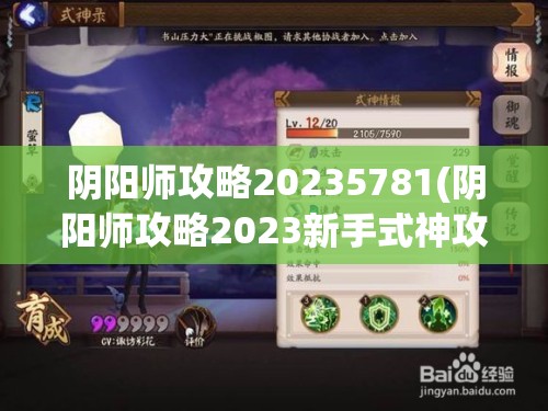 阴阳师攻略20235781(阴阳师攻略2023新手式神攻略大全)