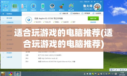 适合玩游戏的电脑推荐(适合玩游戏的电脑推荐)
