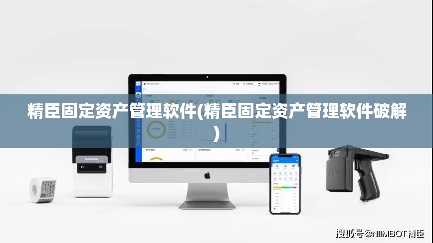 精臣固定资产管理软件(精臣固定资产管理软件破解)