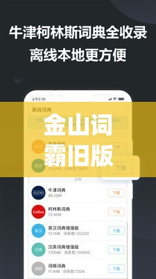 金山词霸旧版大全手机版(金山词霸老版本app)
