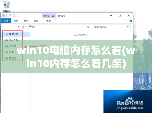 win10电脑内存怎么看(win10内存怎么看几条)