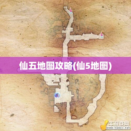 仙五地图攻略(仙5地图)