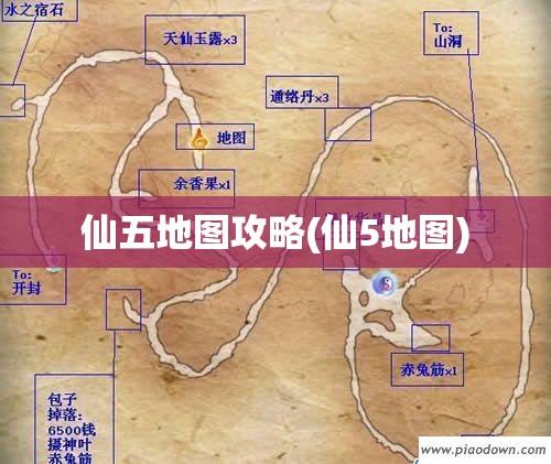 仙五地图攻略(仙5地图)