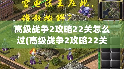 高级战争2攻略22关怎么过(高级战争2攻略22关怎么过的)