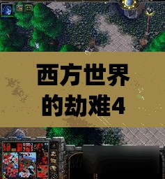 西方世界的劫难4攻略支线任务(西方世界的劫难4攻略支线任务怎么做)