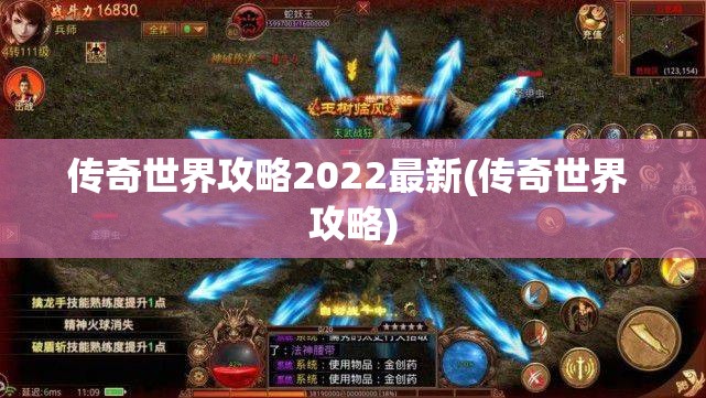 传奇世界攻略2022最新(传奇世界 攻略)