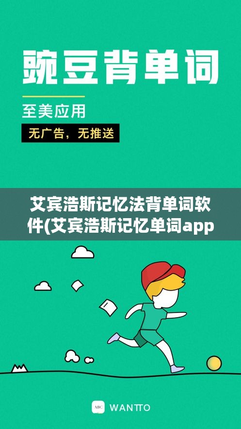 艾宾浩斯记忆法背单词软件(艾宾浩斯记忆单词app)