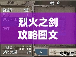 烈火之剑攻略图文完美攻略中文版(烈火之剑攻略图文完美攻略中文版道客)