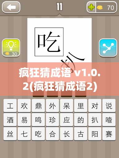 疯狂猜成语 v1.0.2(疯狂猜成语2)