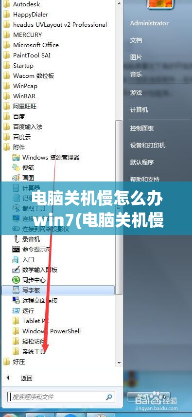 电脑关机慢怎么办 win7(电脑关机慢怎么办 win7系统升级)