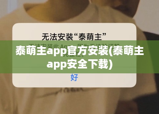 泰萌主app官方安装(泰萌主app安全下载)