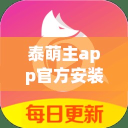 泰萌主app官方安装(泰萌主app安全下载)