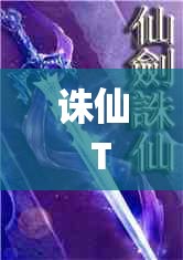 诛仙  TXT(诛仙txt精校版全本)