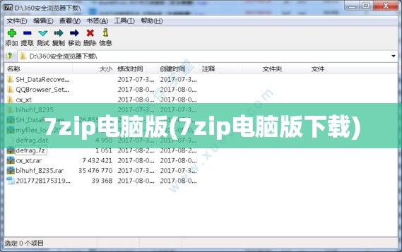 7zip电脑版(7zip电脑版下载)