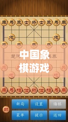 中国象棋游戏(不用网络的中国象棋游戏)