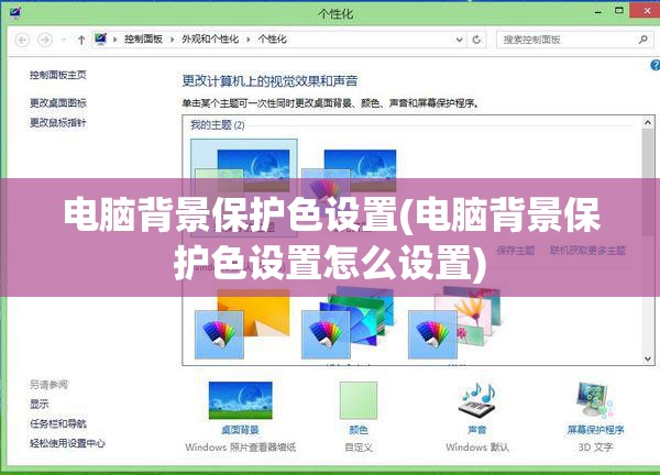 电脑背景保护色设置(电脑背景保护色设置怎么设置)