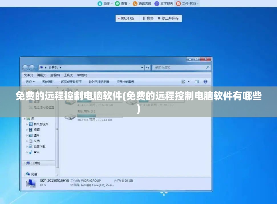 免费的远程控制电脑软件(免费的远程控制电脑软件有哪些)