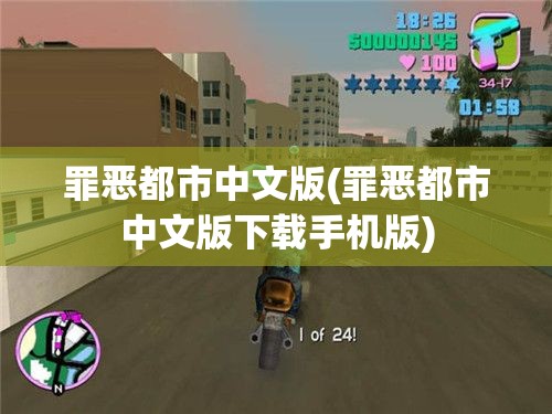 罪恶都市中文版(罪恶都市中文版下载手机版)