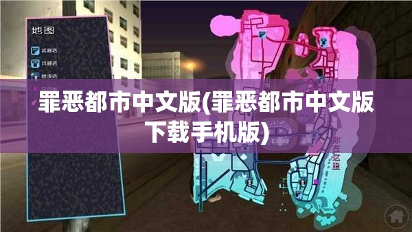 罪恶都市中文版(罪恶都市中文版下载手机版)