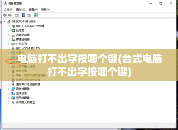 电脑打不出字按哪个键(台式电脑打不出字按哪个键)