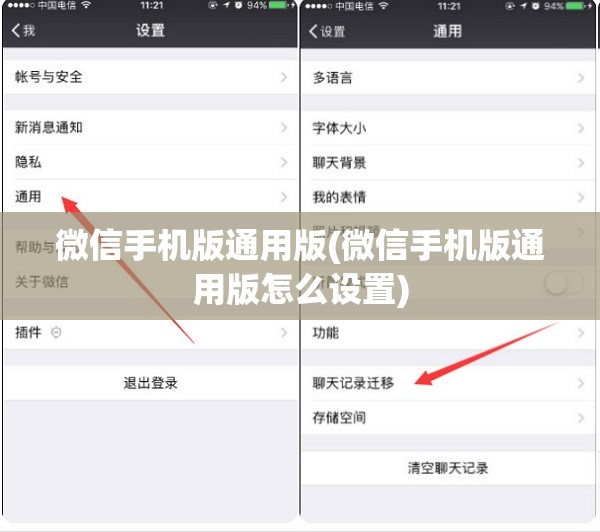 微信手机版通用版(微信手机版通用版怎么设置)