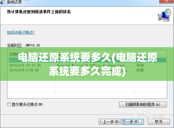 电脑还原系统要多久(电脑还原系统要多久完成)