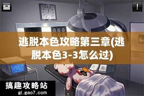 逃脱本色攻略第三章(逃脱本色3-3怎么过)