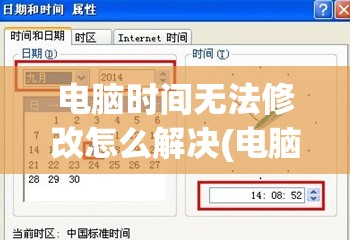 电脑时间无法修改怎么解决(电脑时间无法修改怎么解决问题)