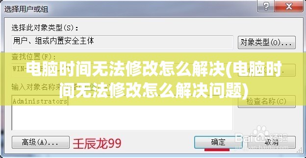 电脑时间无法修改怎么解决(电脑时间无法修改怎么解决问题)