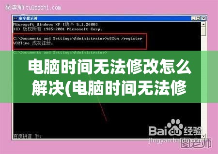 电脑时间无法修改怎么解决(电脑时间无法修改怎么解决问题)