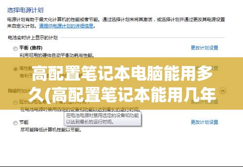 高配置笔记本电脑能用多久(高配置笔记本能用几年)