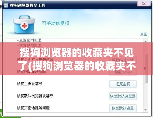 搜狗浏览器的收藏夹不见了(搜狗浏览器的收藏夹不见了怎么办)