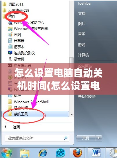 怎么设置电脑自动关机时间(怎么设置电脑自动关机时间win7)