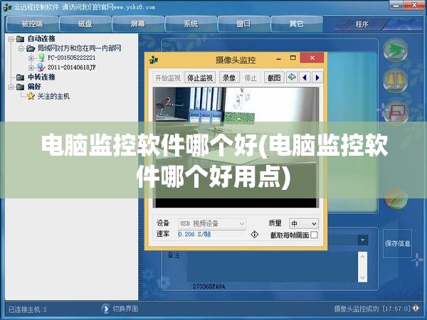 电脑监控软件哪个好(电脑监控软件哪个好用点)