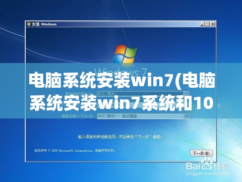 电脑系统安装win7(电脑系统安装win7系统和10的)