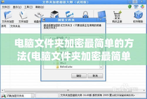 电脑文件夹加密最简单的方法(电脑文件夹加密最简单的方法加密怎么设置)