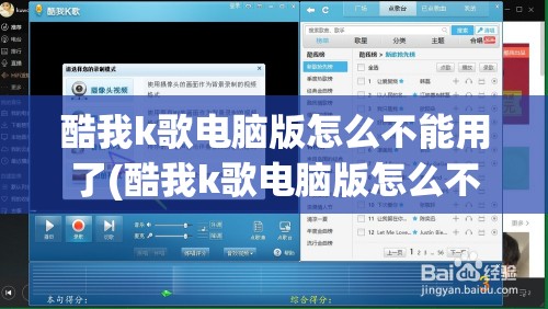 酷我k歌电脑版怎么不能用了(酷我k歌电脑版怎么不能用了呀)