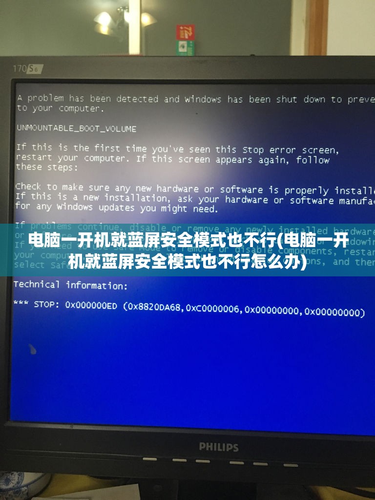 电脑一开机就蓝屏安全模式也不行(电脑一开机就蓝屏安全模式也不行怎么办)
