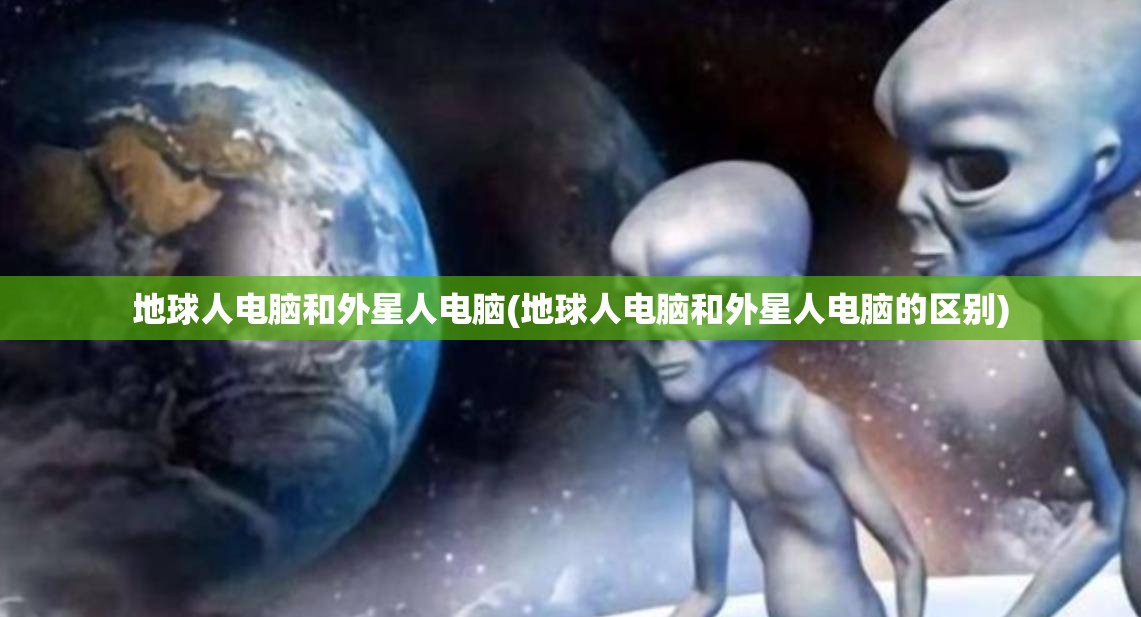 地球人电脑和外星人电脑(地球人电脑和外星人电脑的区别)