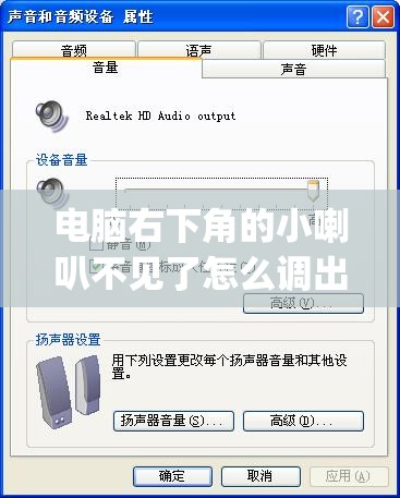 电脑右下角的小喇叭不见了怎么调出来(电脑右下角小喇叭没有了怎么调)