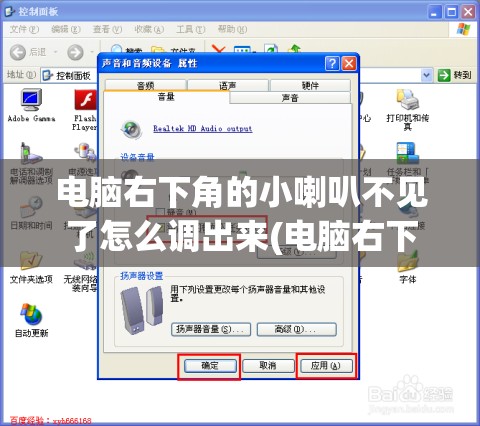 电脑右下角的小喇叭不见了怎么调出来(电脑右下角小喇叭没有了怎么调)