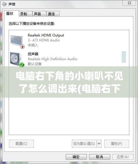 电脑右下角的小喇叭不见了怎么调出来(电脑右下角小喇叭没有了怎么调)