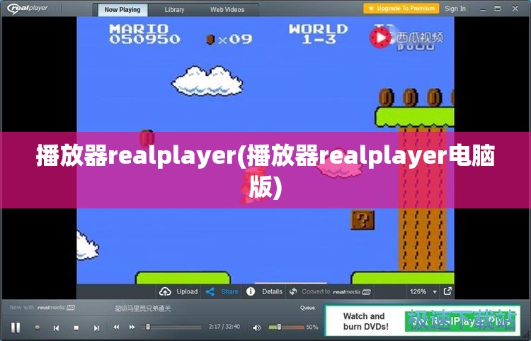 播放器realplayer(播放器realplayer电脑版)