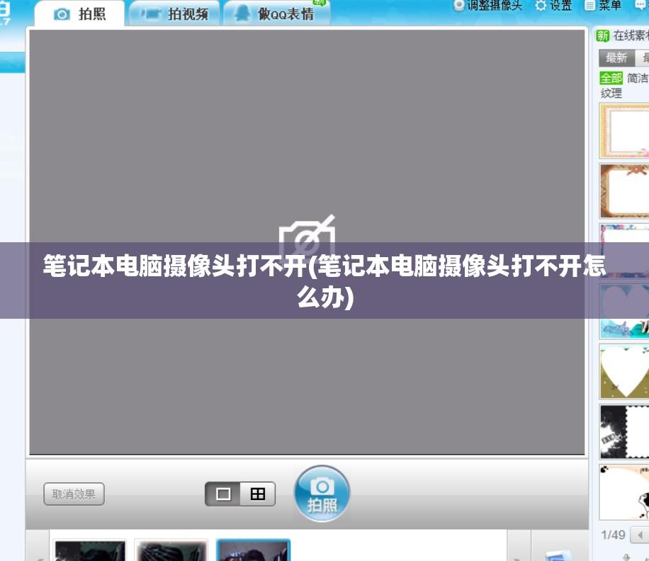 笔记本电脑摄像头打不开(笔记本电脑摄像头打不开怎么办)