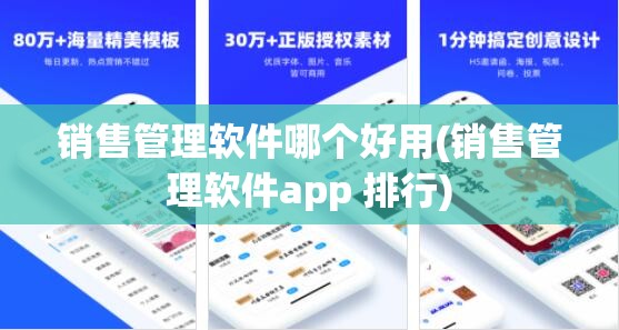 销售管理软件哪个好用(销售管理软件app 排行)