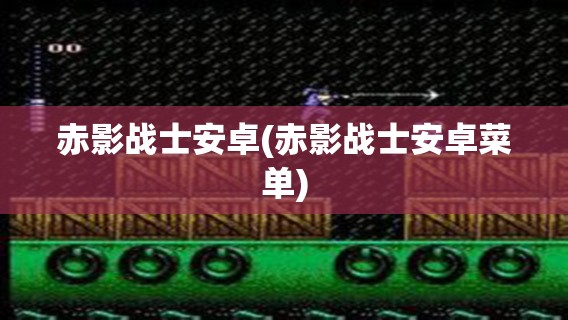 赤影战士安卓(赤影战士安卓菜单)