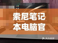 索尼笔记本电脑官网售后服务(索尼笔记本电脑官网售后服务中心)