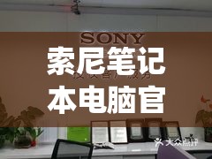 索尼笔记本电脑官网售后服务(索尼笔记本电脑官网售后服务中心)