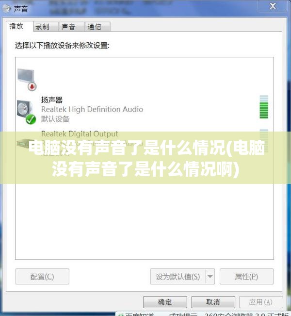 电脑没有声音了是什么情况(电脑没有声音了是什么情况啊)